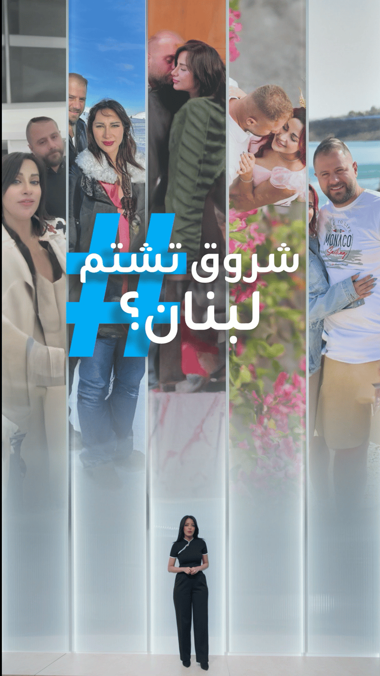 هل شتمت شروق لبنان؟