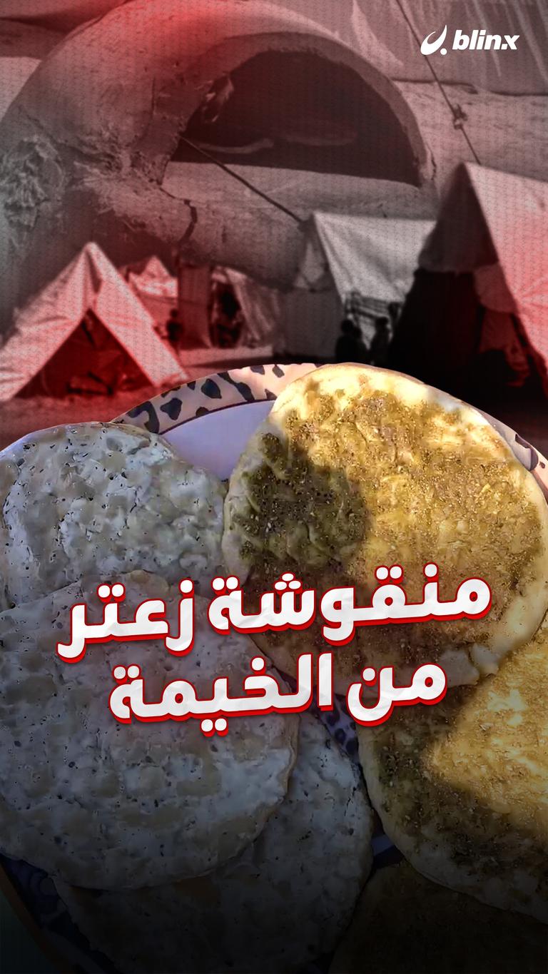 منقوشة زعتر من الخيمة