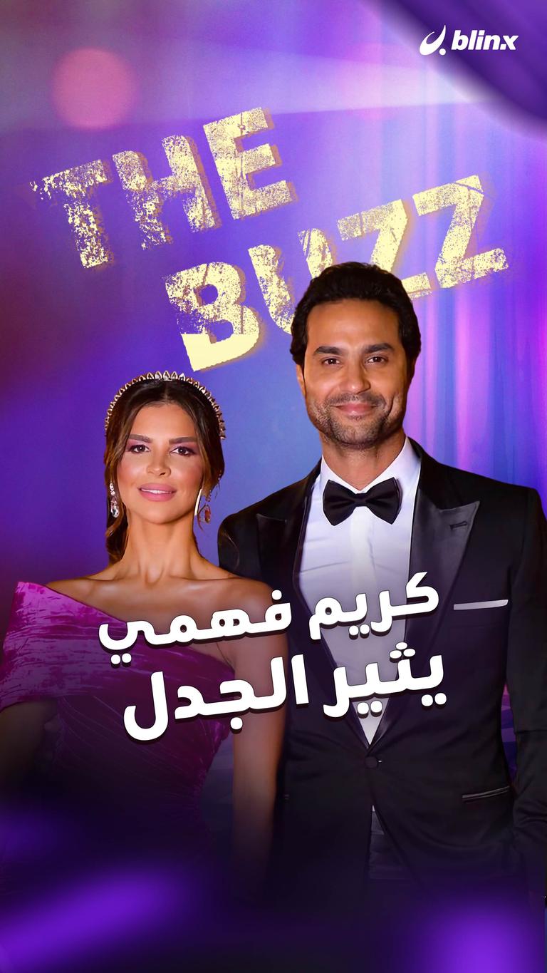 كريم فهمي يثير الجدل