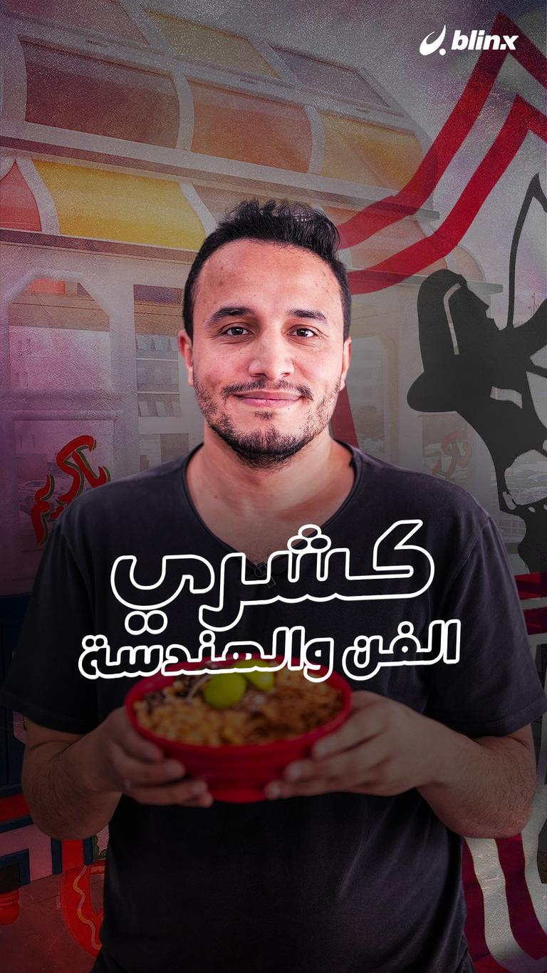كشري الفن والهندسة