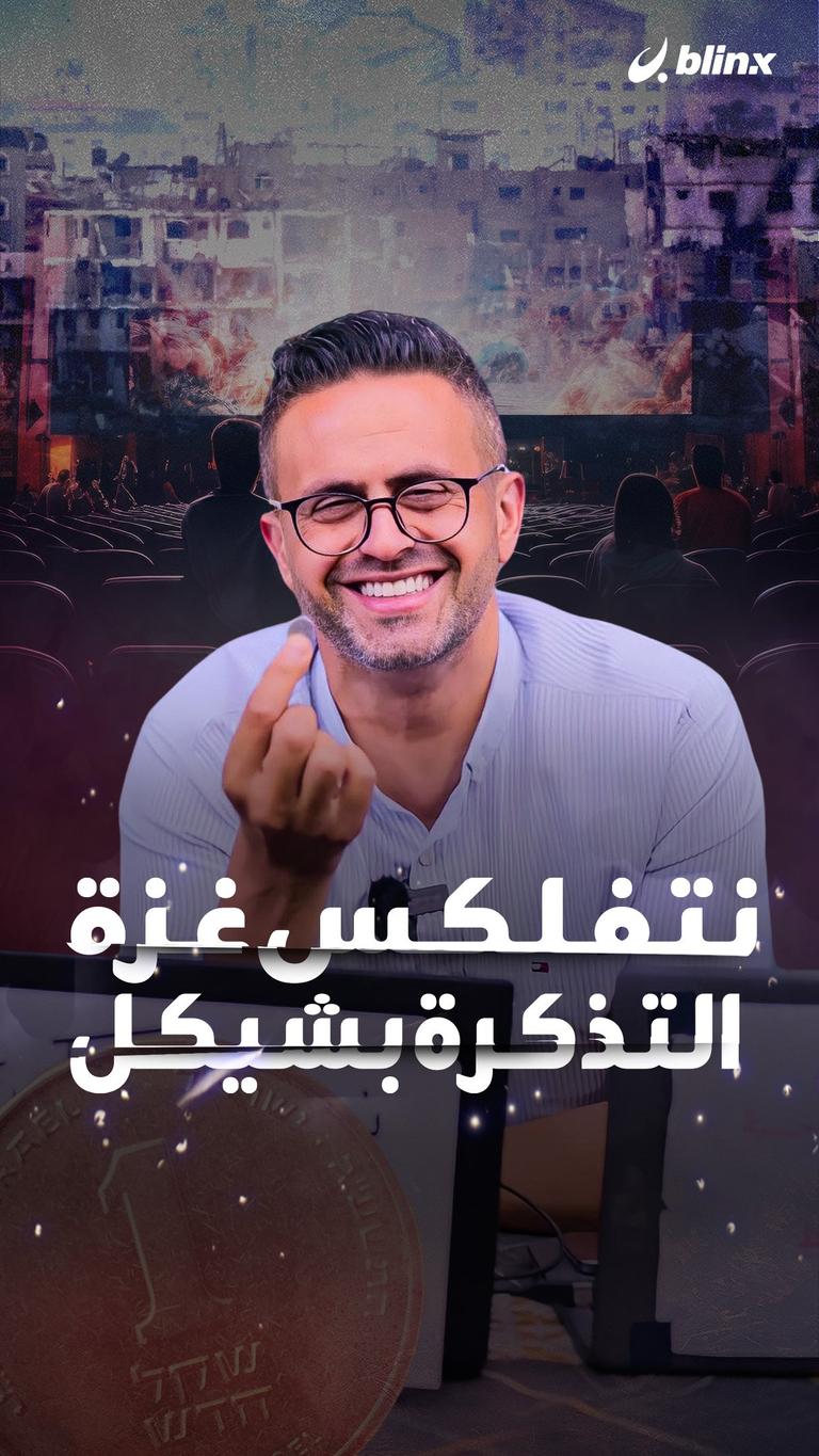 نتفلكس غزة... التذكرة بشيكل