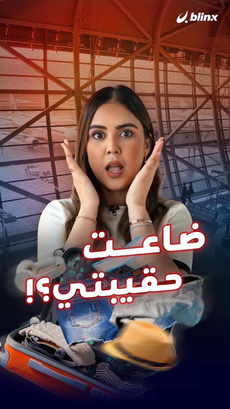 ضاعت حقيبتي؟!