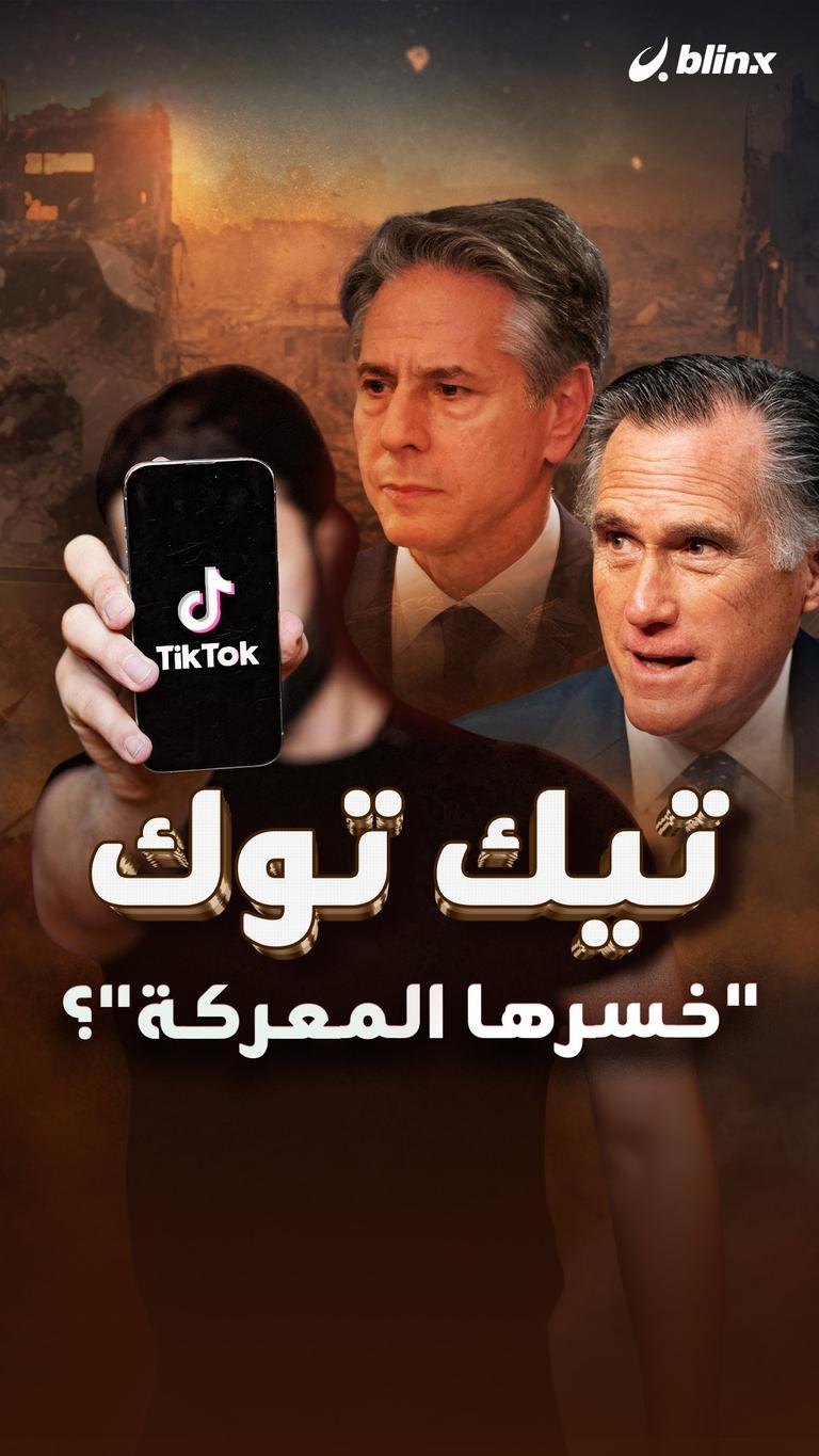 تيك توك "خسّرها المعركة"؟