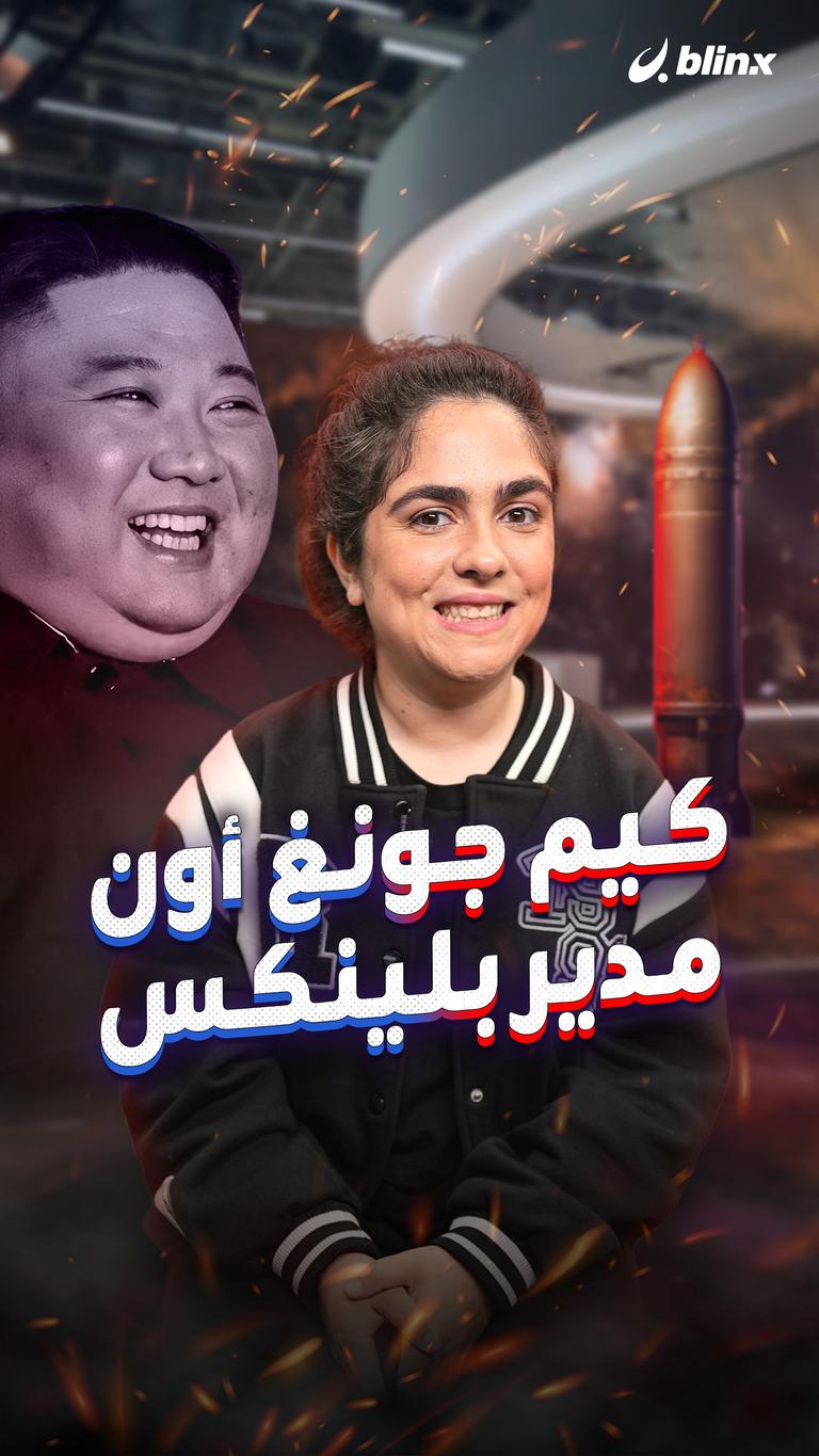 كيم جونغ أون مدير بلينكس