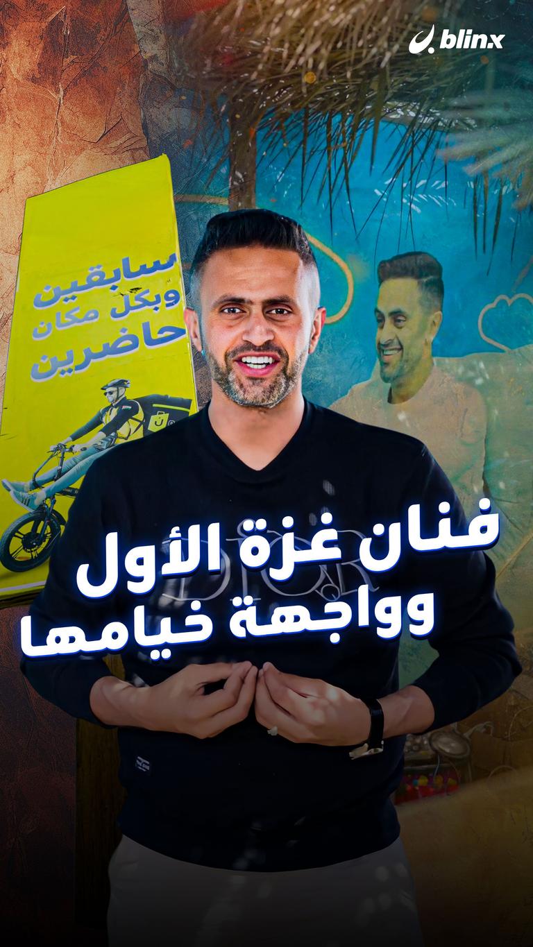 فنان غزة الأول وواجهة خيامها