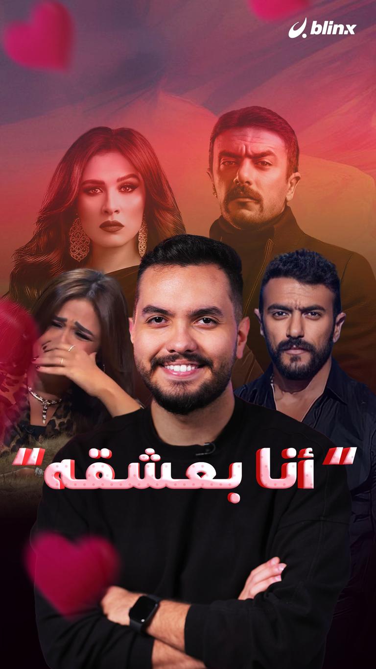 "أنا بعشقه"