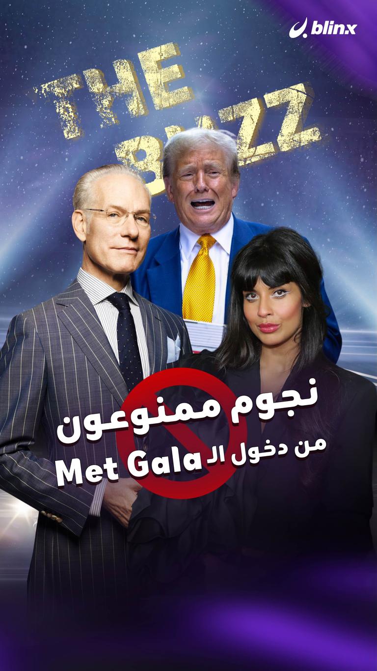 نجوم ممنوعون من دخول الـ Met Gala