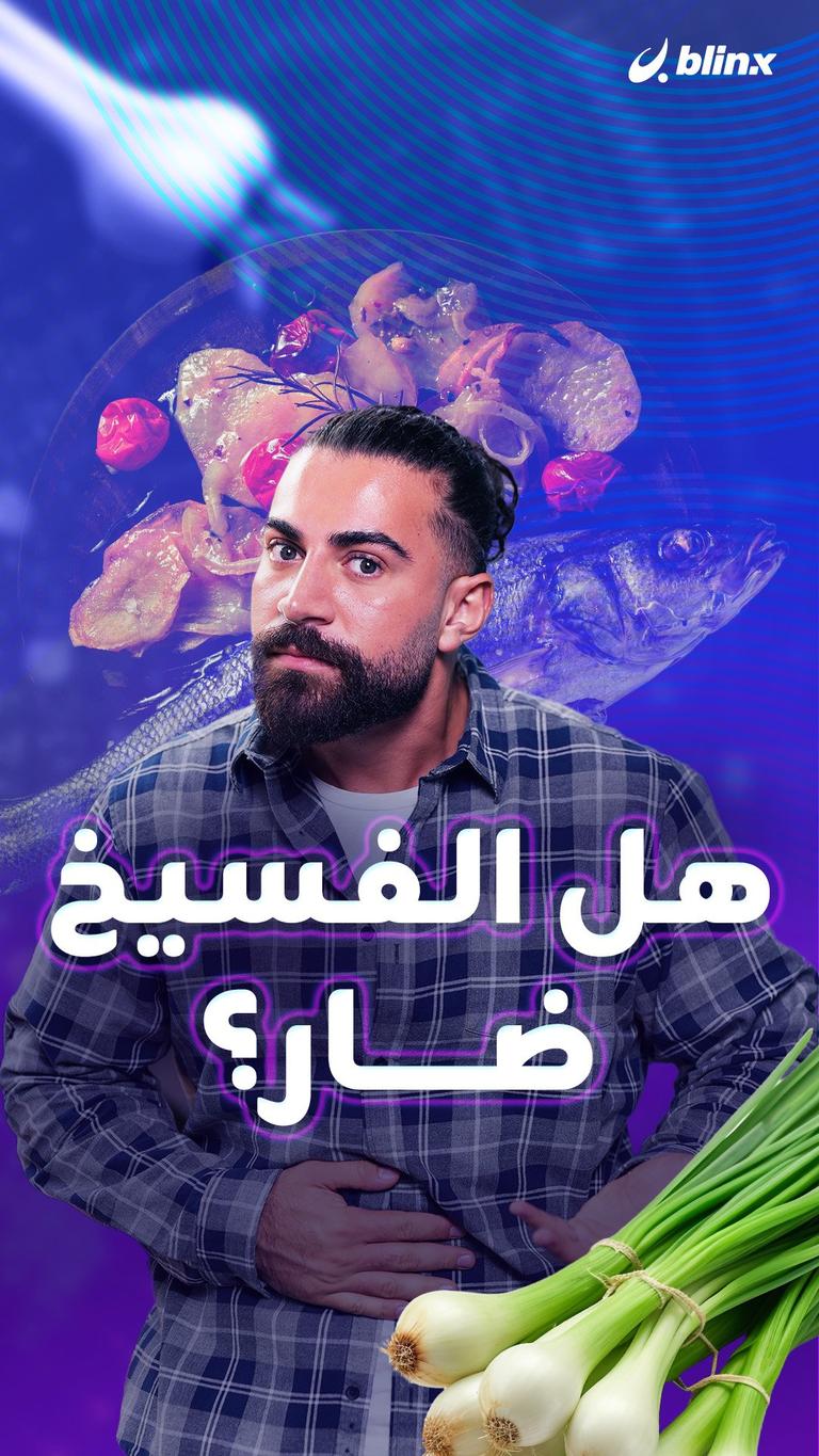 هل الفسيخ ضار؟