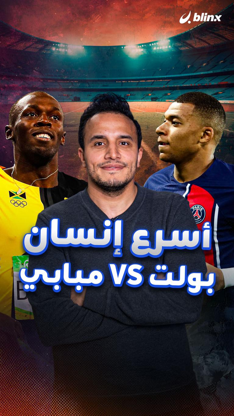 أسرع إنسان مبابي VS بولت