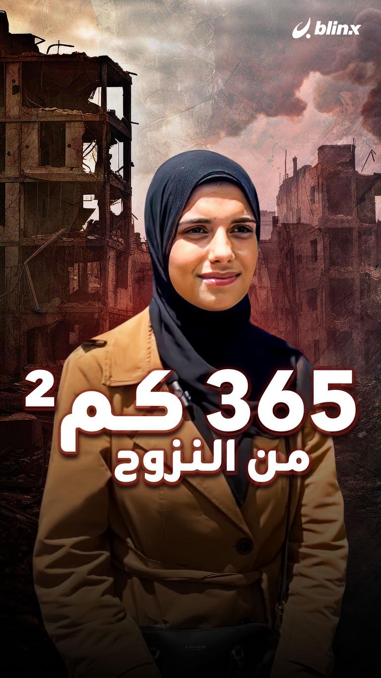 ٣٦٥ كم² من النزوح