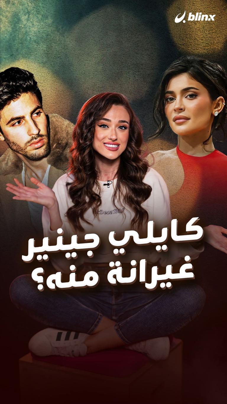 كايلي جينير غيرانة منه؟
