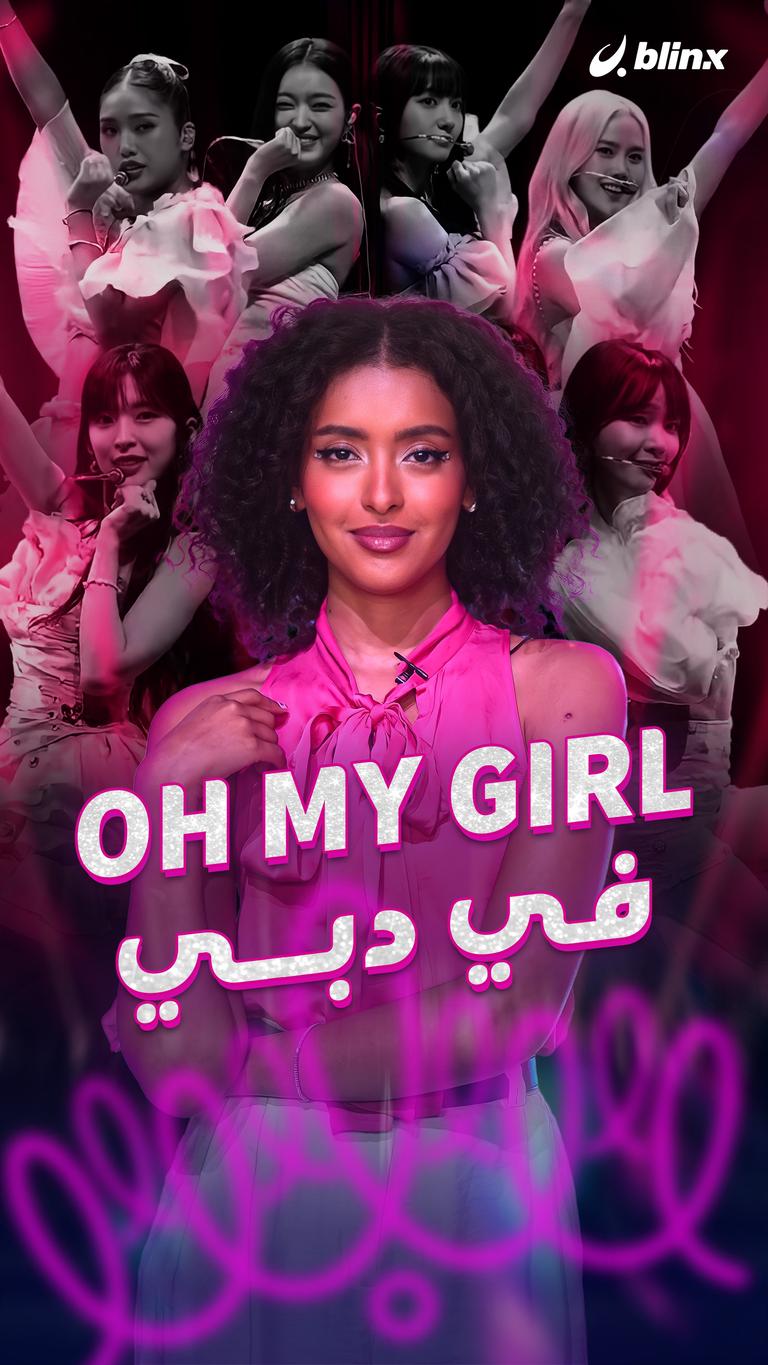 OH MY GIRL..في دبي