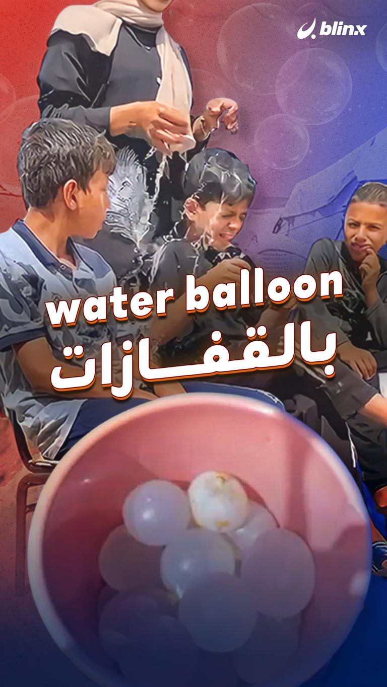 water balloon بالقفازات