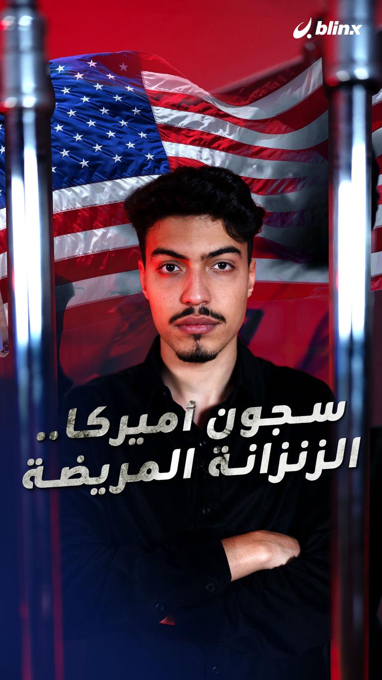 سجون أميركا.. الزنزانة المريضة