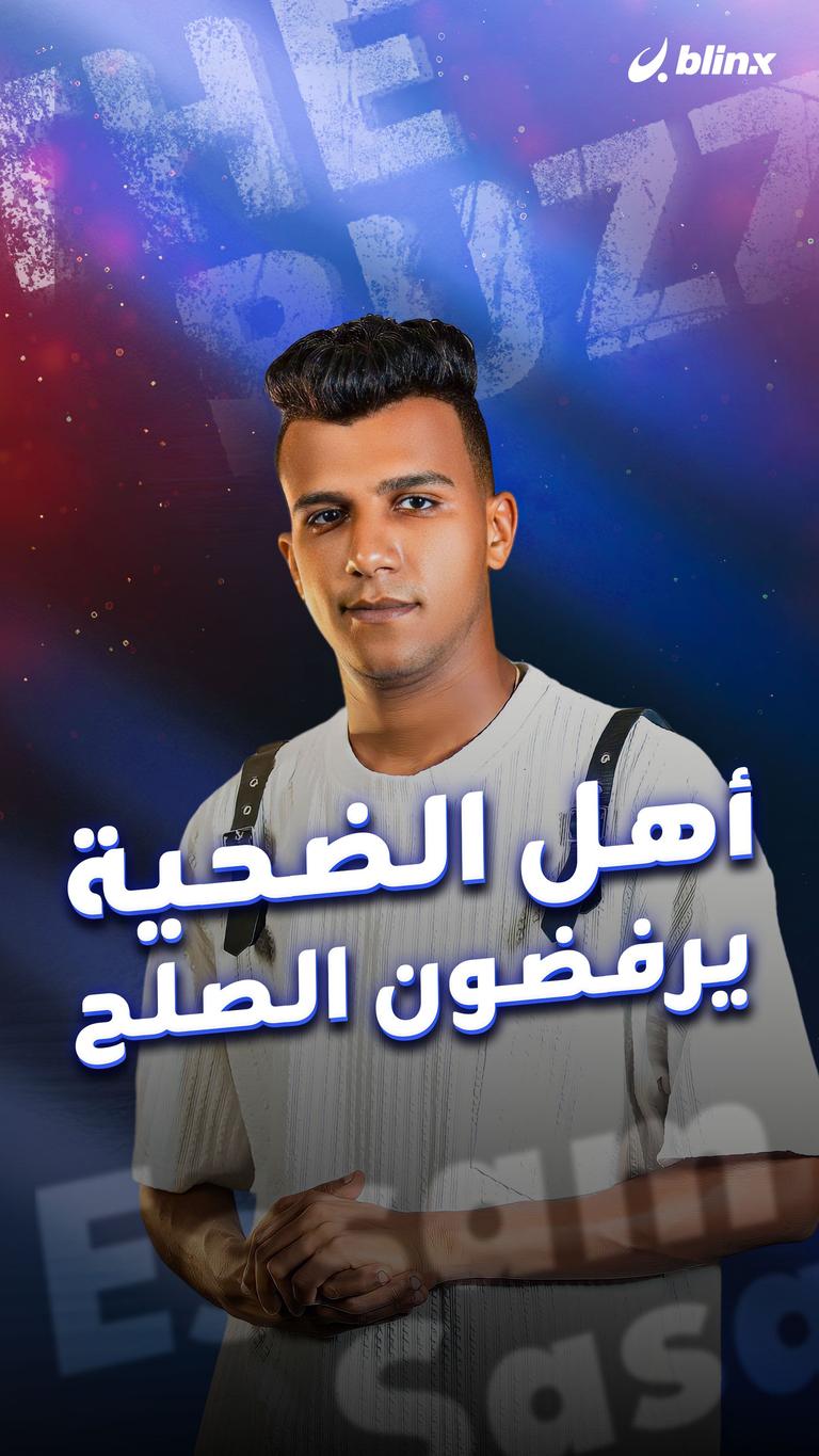 أهل الضحية يرفضون الصلح