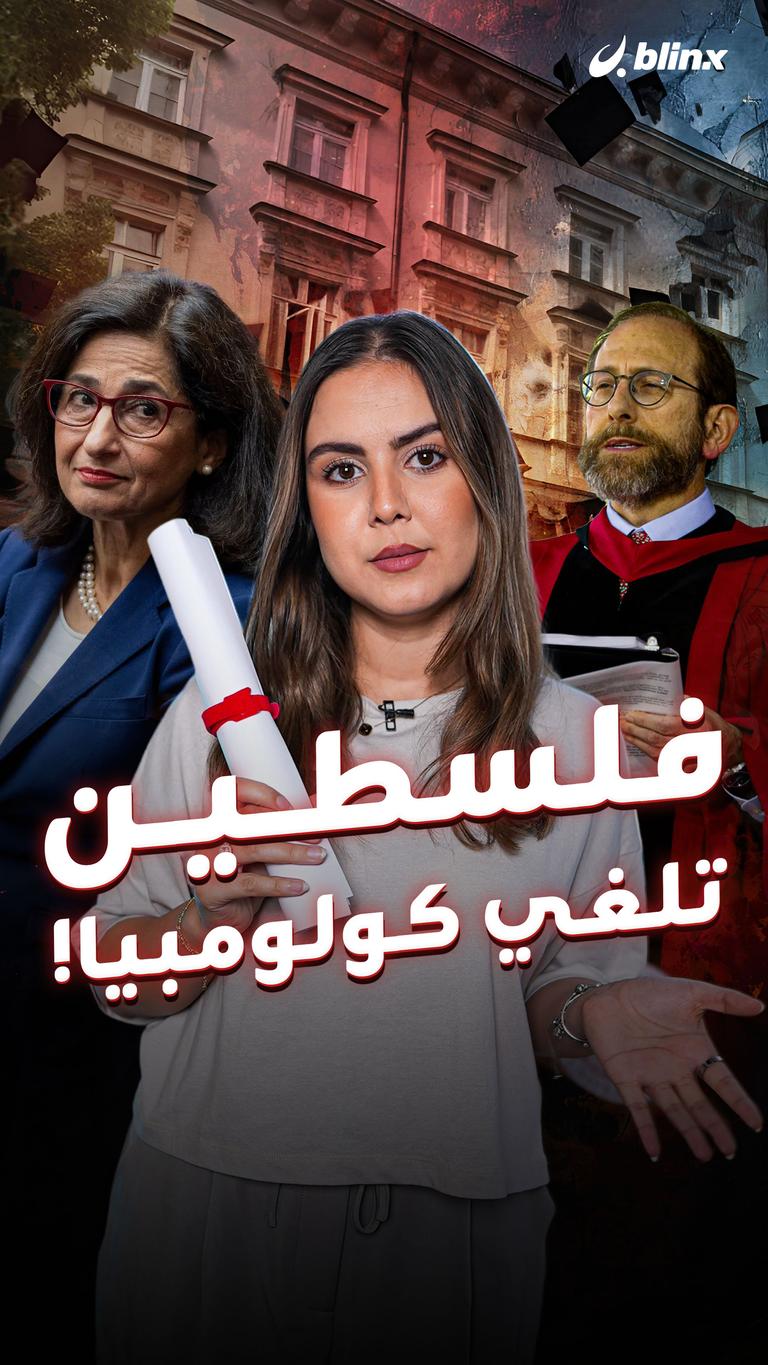 فلسطين تلغي كولومبيا!
