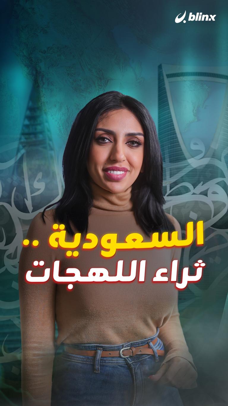 السعودية .. ثراء اللهجات