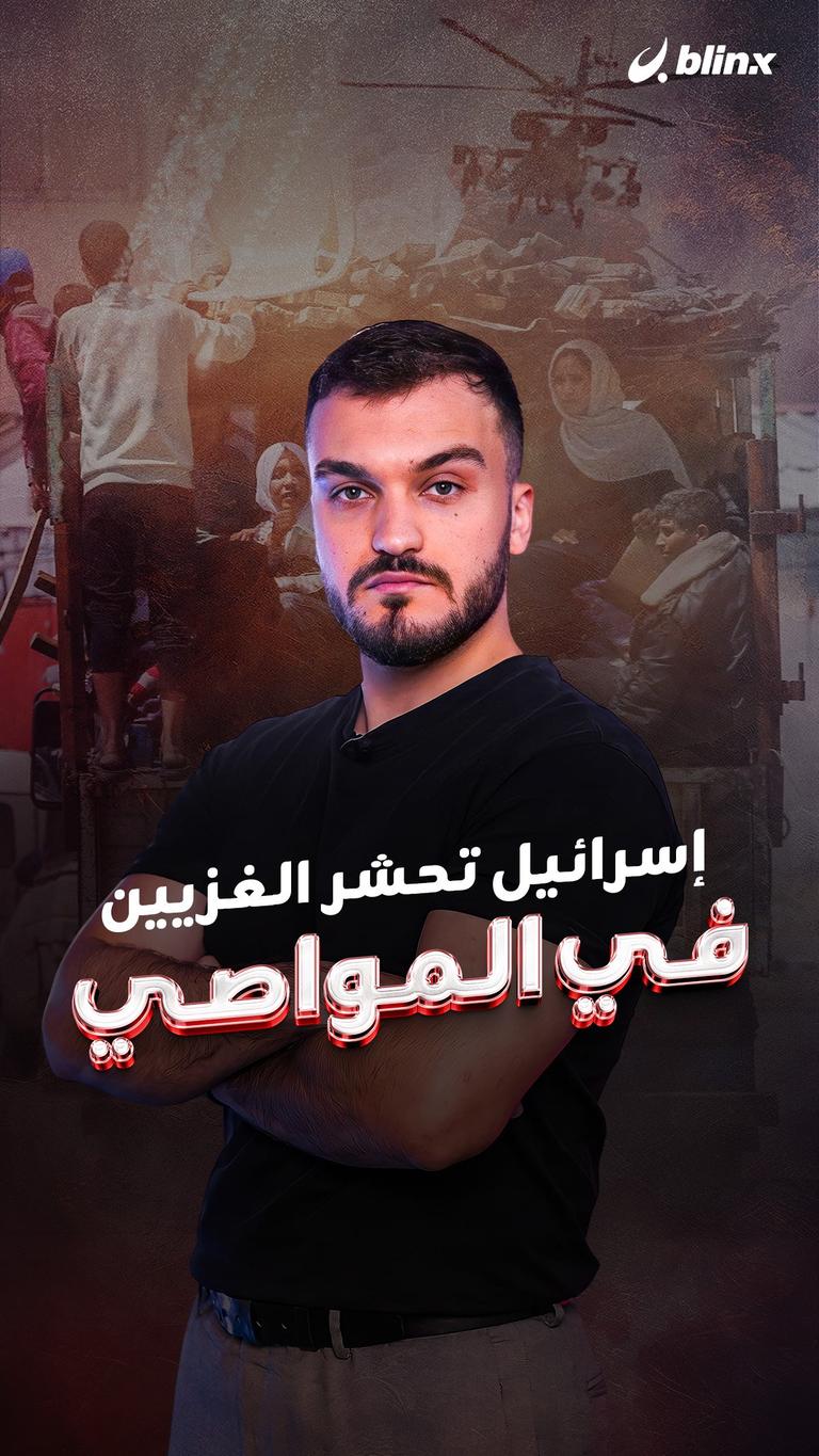 إسرائيل تحشر الغزيين     في المواصي