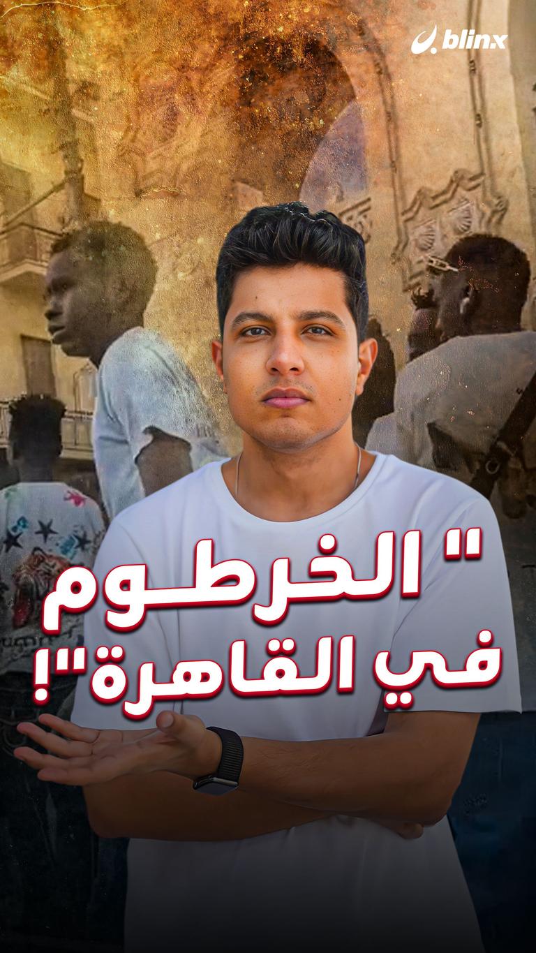 " الخرطوم في القاهرة"!