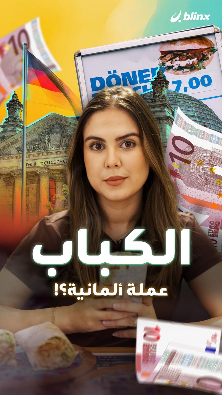 الكباب عملة ألمانية؟!