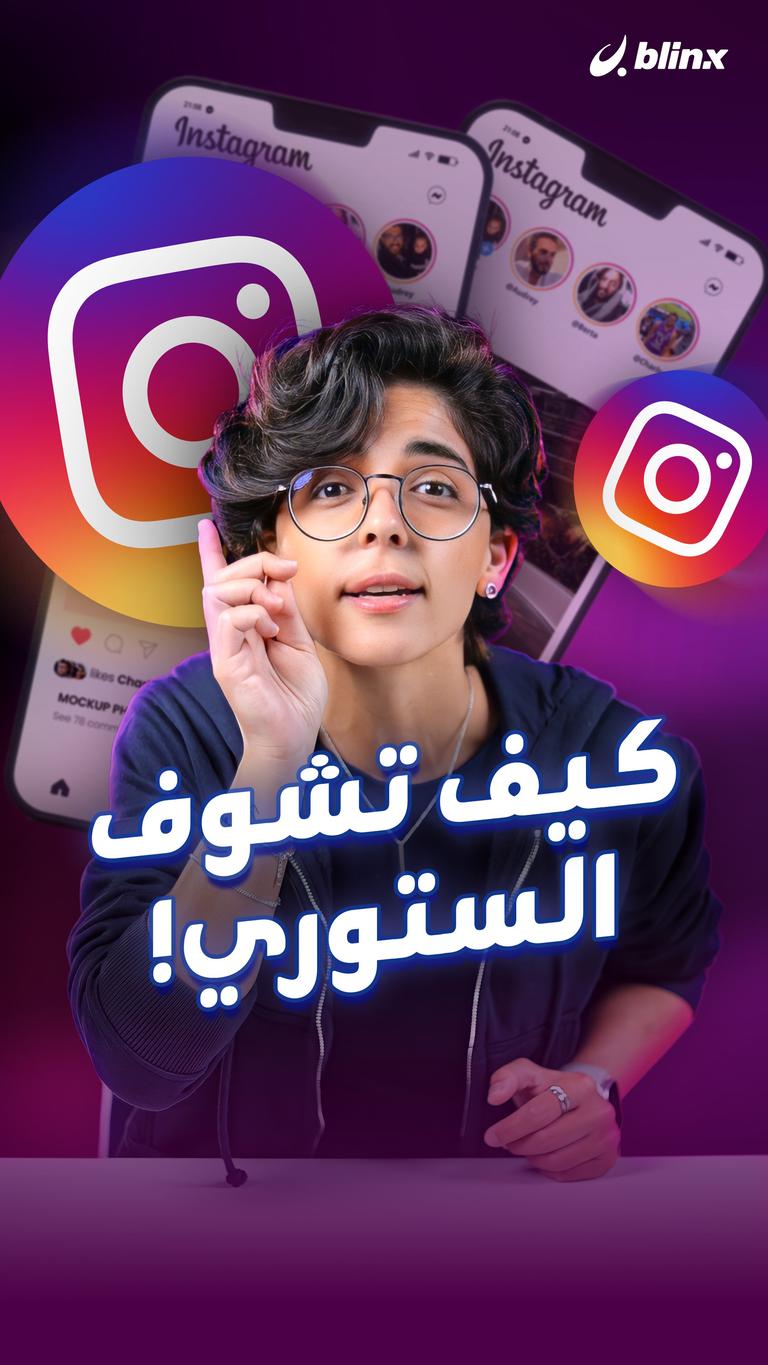 كيف تشوف الستوري!