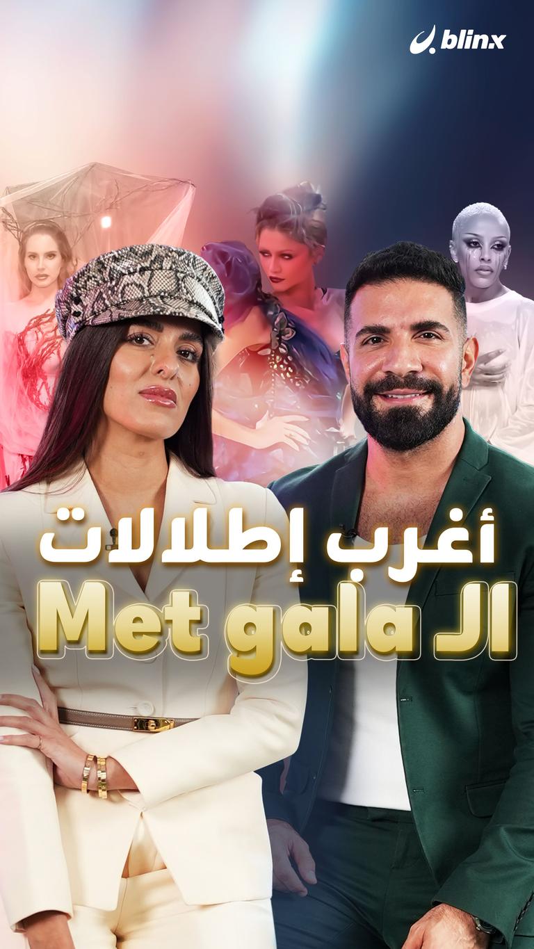أغرب إطلالات الـ Met Gala