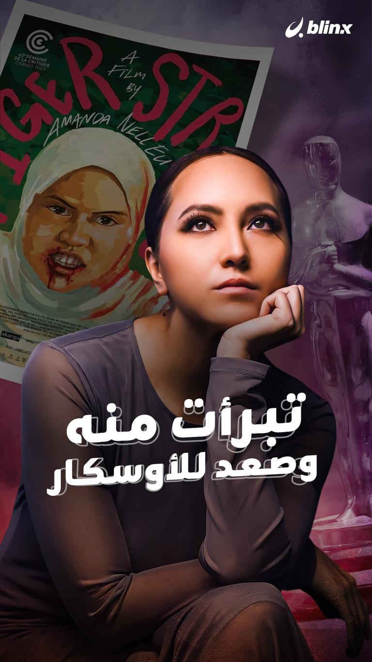 تبرأت منه وصعد للأوسكار