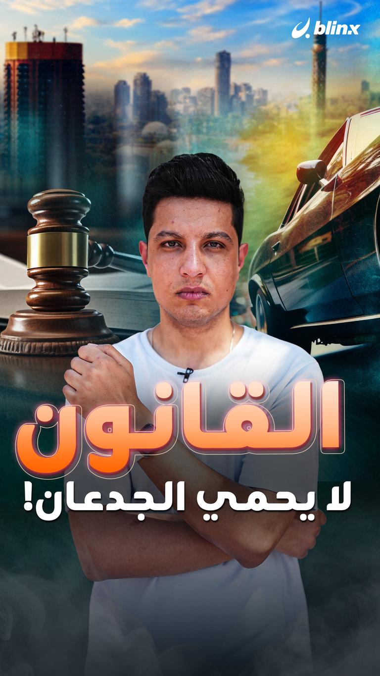 القانون لا يحمي الجدعان!