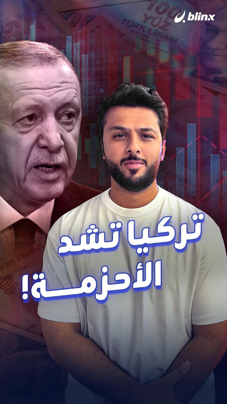 تركيا تشد الأحزمة!