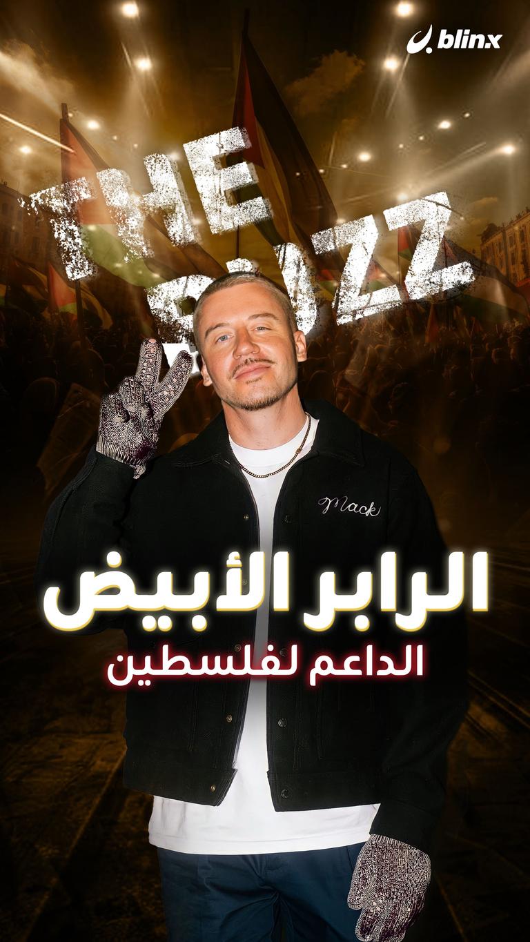 الرابر الأبيض الداعم لفلسطين