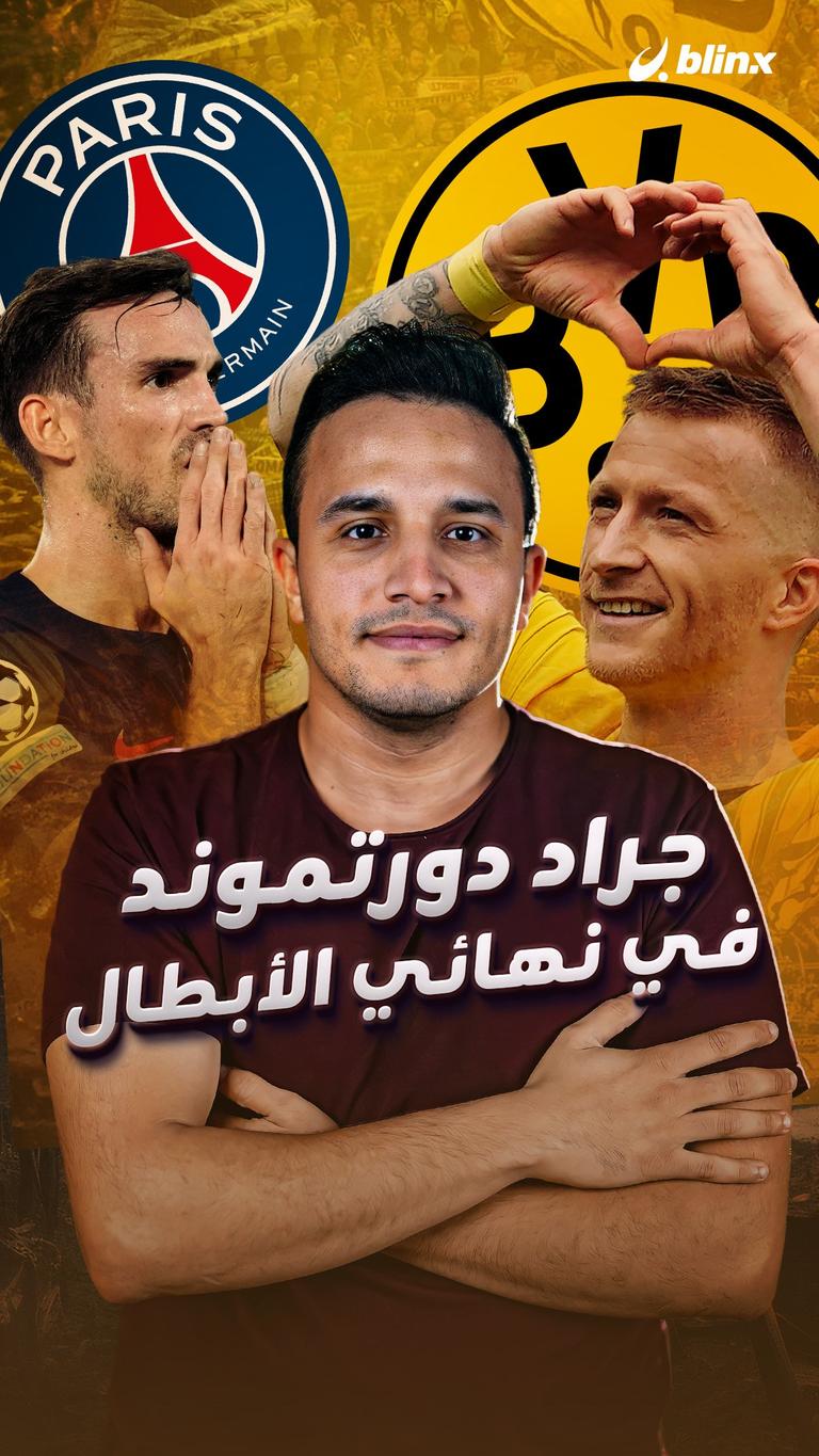 جراد دورتموند في نهائي الأبطال