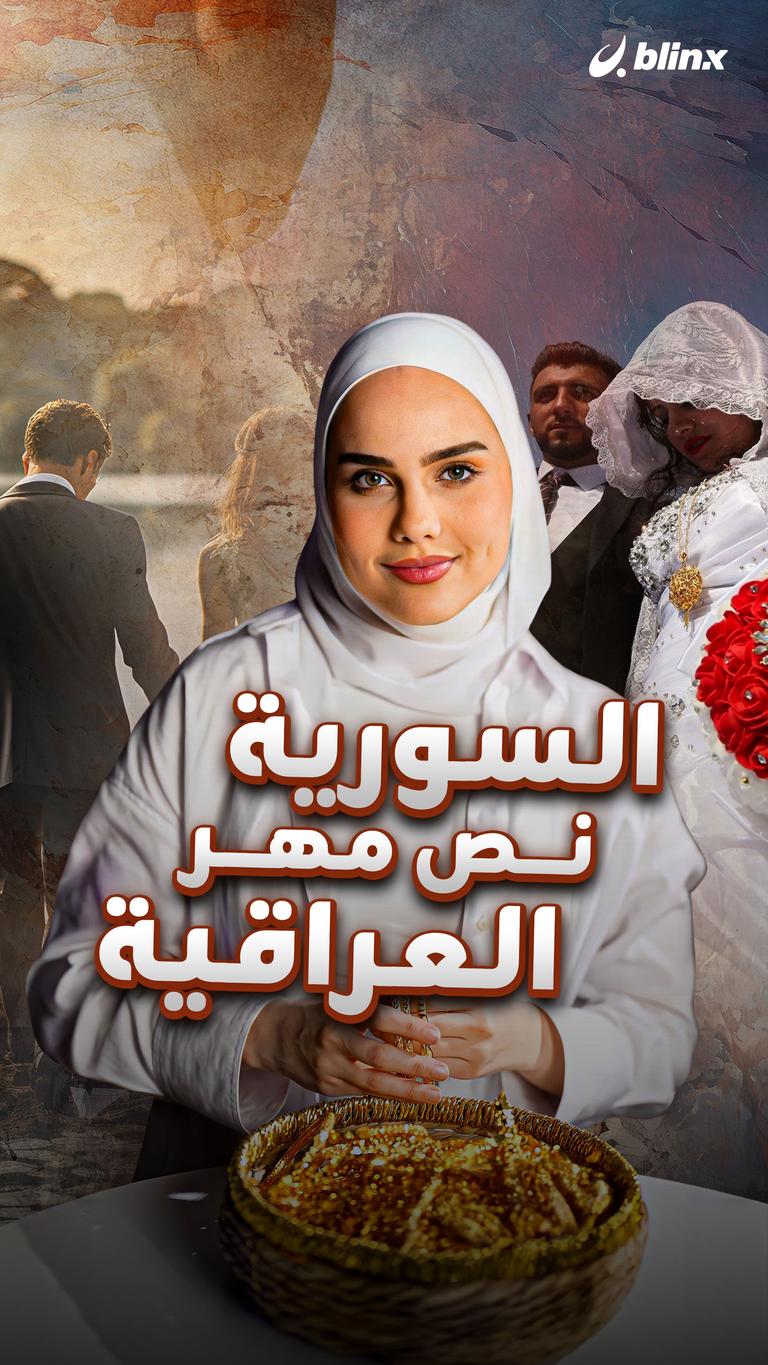 السورية نص مهر العراقية