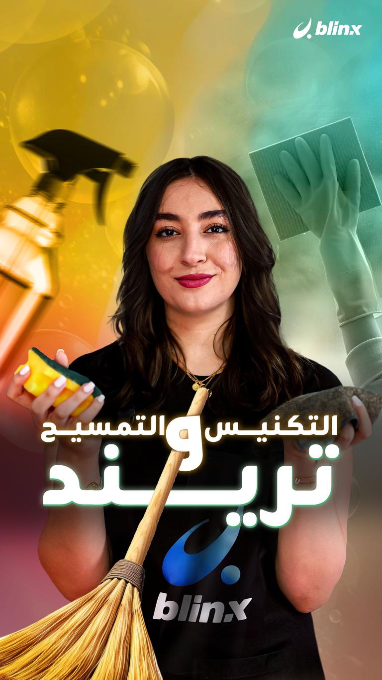 التكنيس والتمسيح  تريند