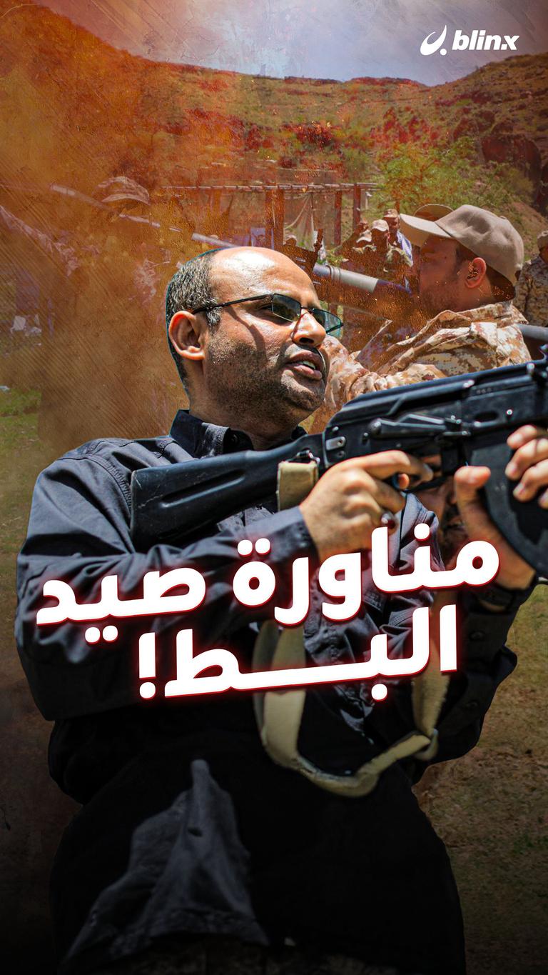 مناورة صيد البط!