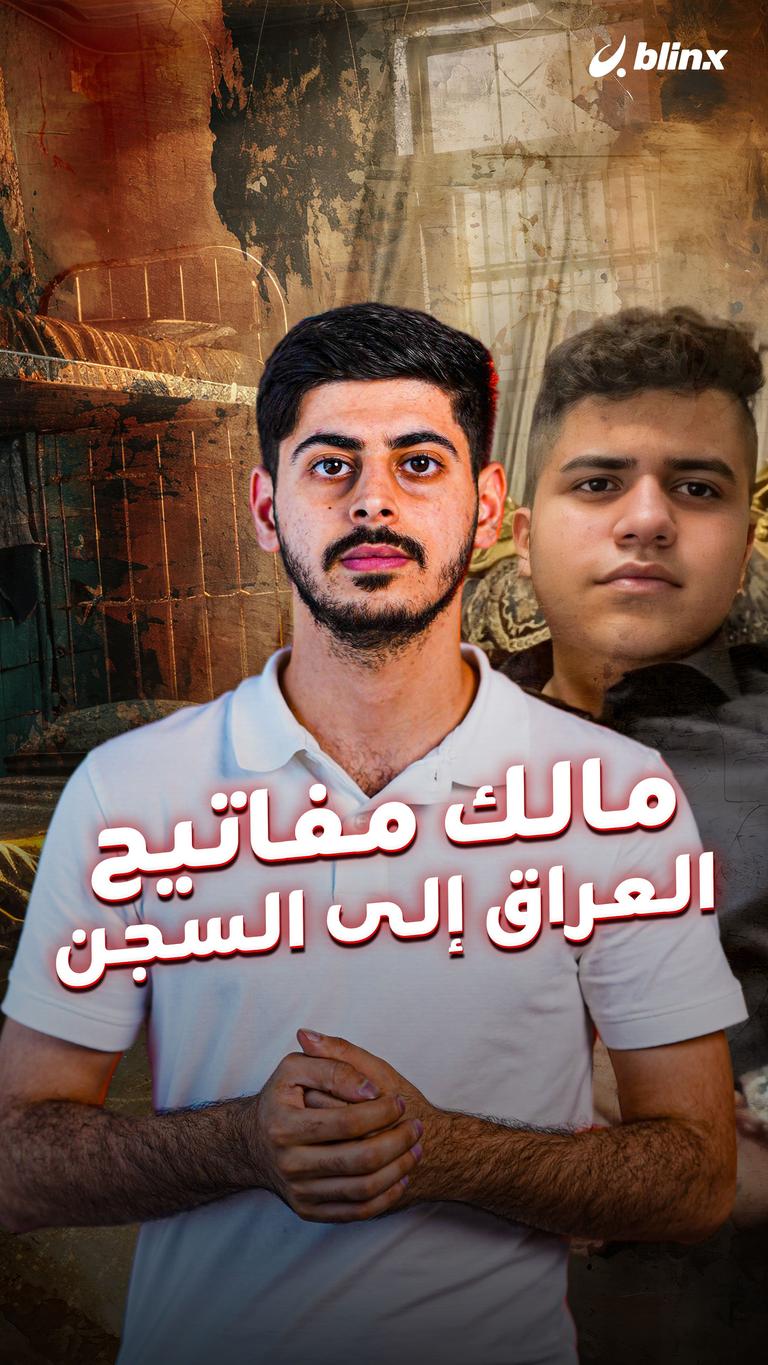 مالك مفاتيح العراق إلى السجن