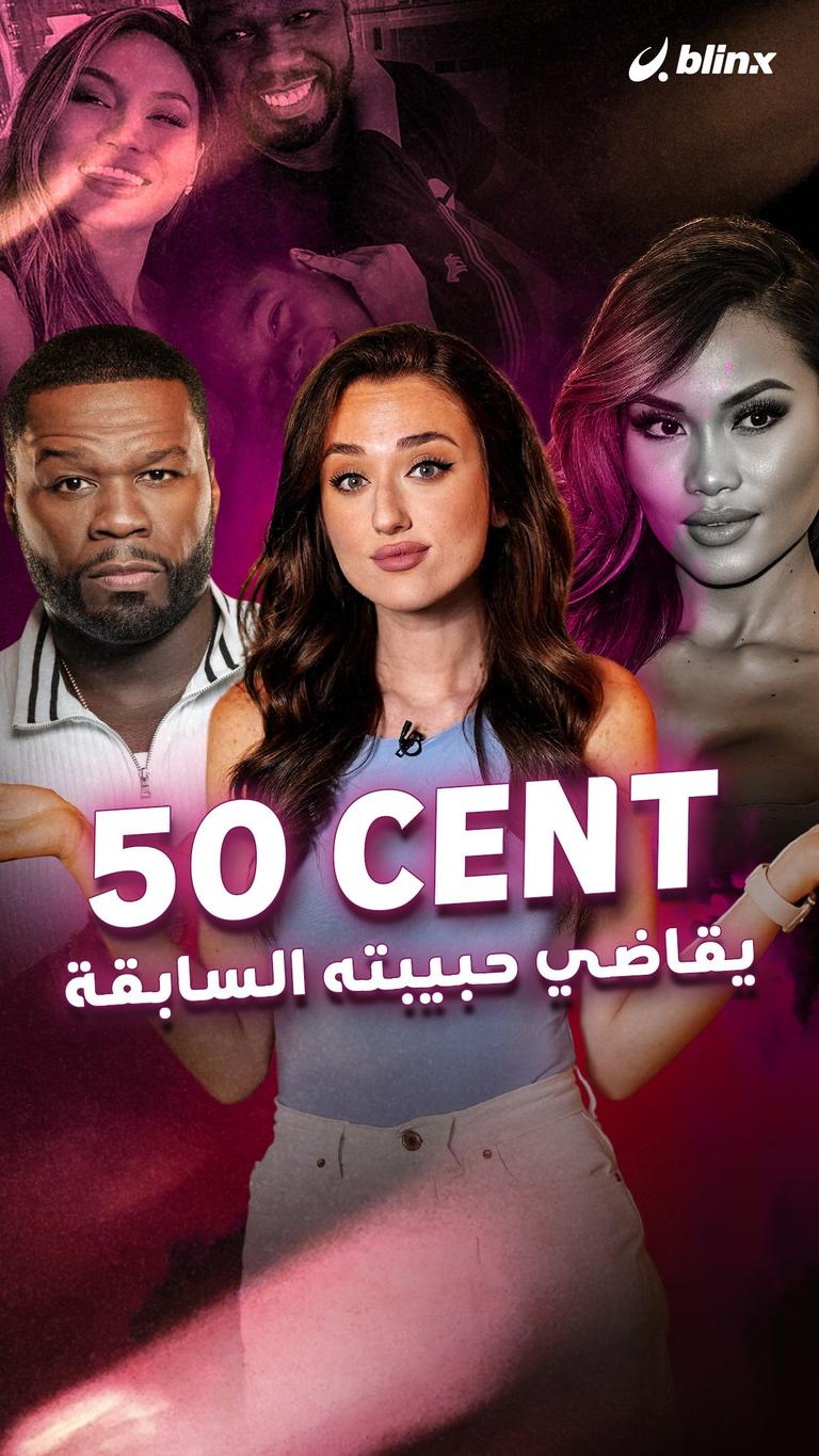 50 سنت يقاضي حبيبته السابقة