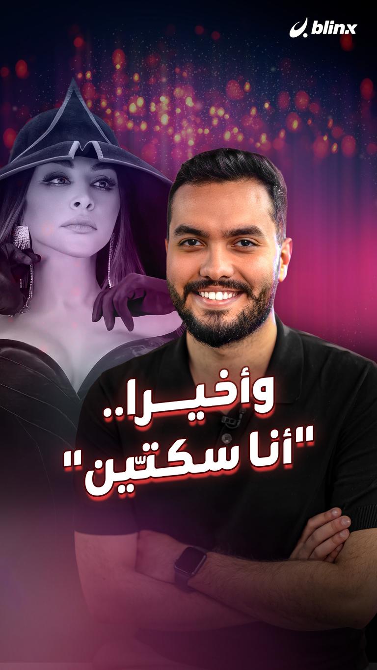وأخيرا.. "أنا سكتّين"