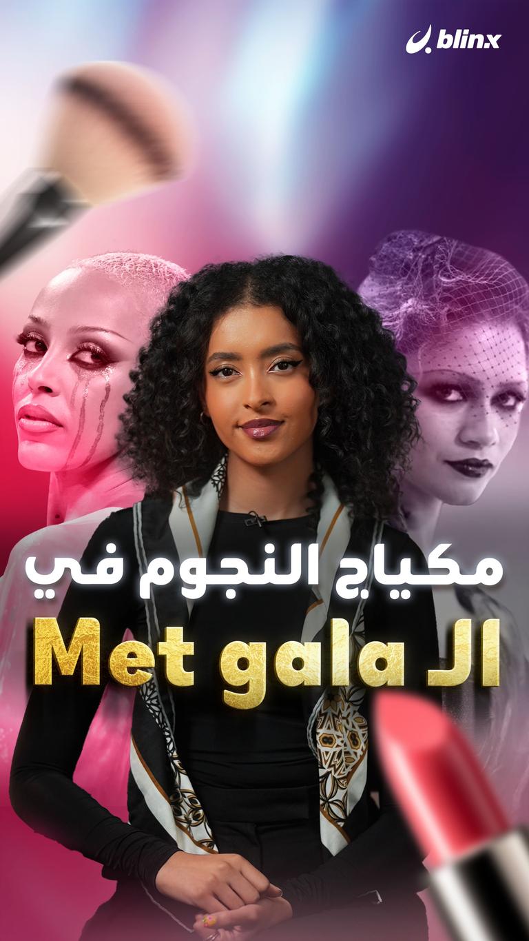 مكياج النجوم في الـ Met Gala