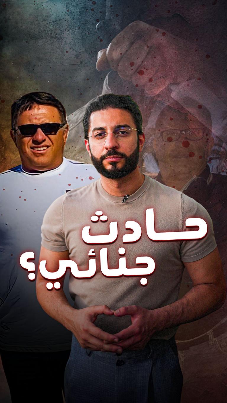 حادث جنائي؟