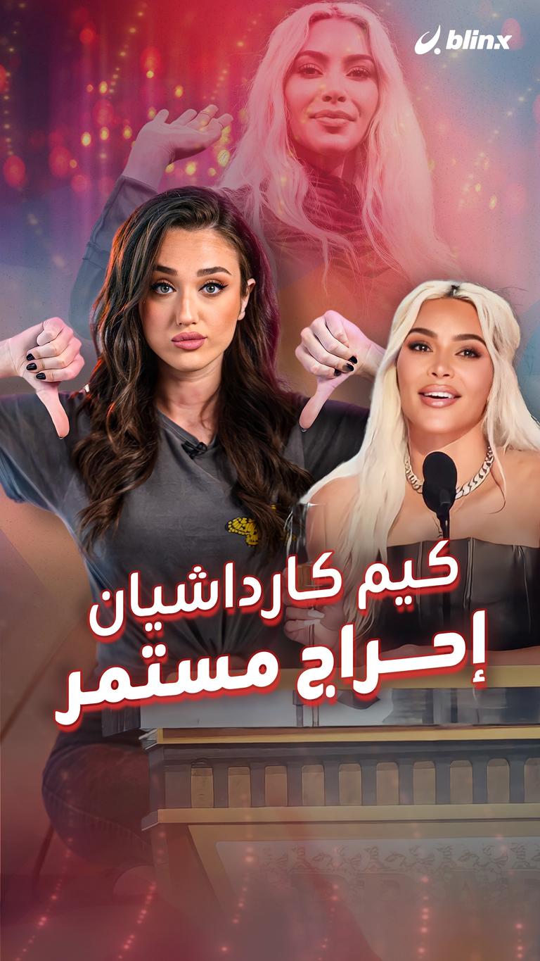 كيم كارداشيان .. إحراج مستمر