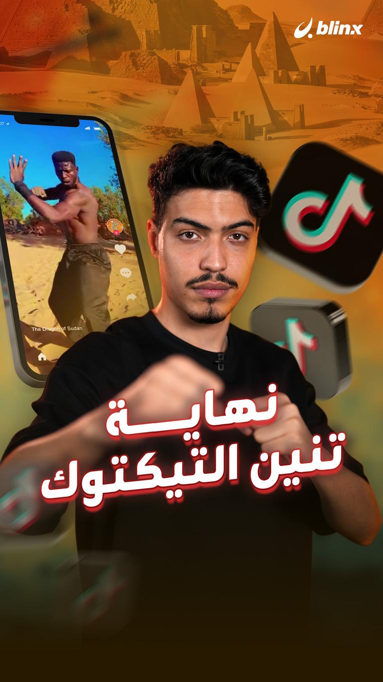 نهاية تنين التيكتوك