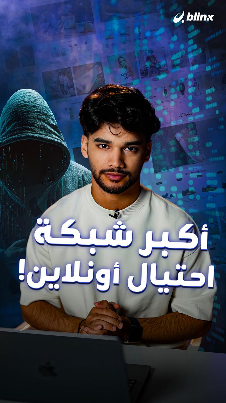 أكبر شبكة احتيال أونلاين!