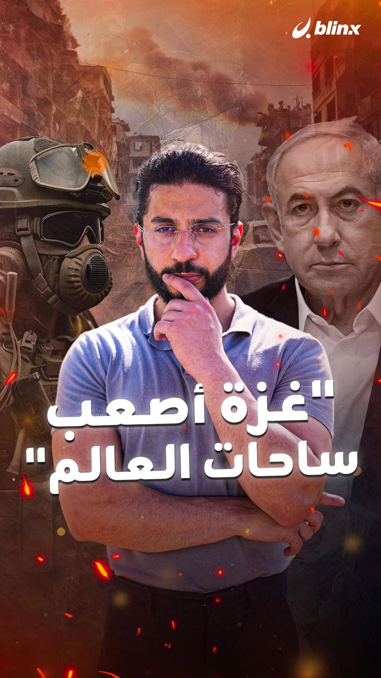 "غزة أصعب ساحات العالم"