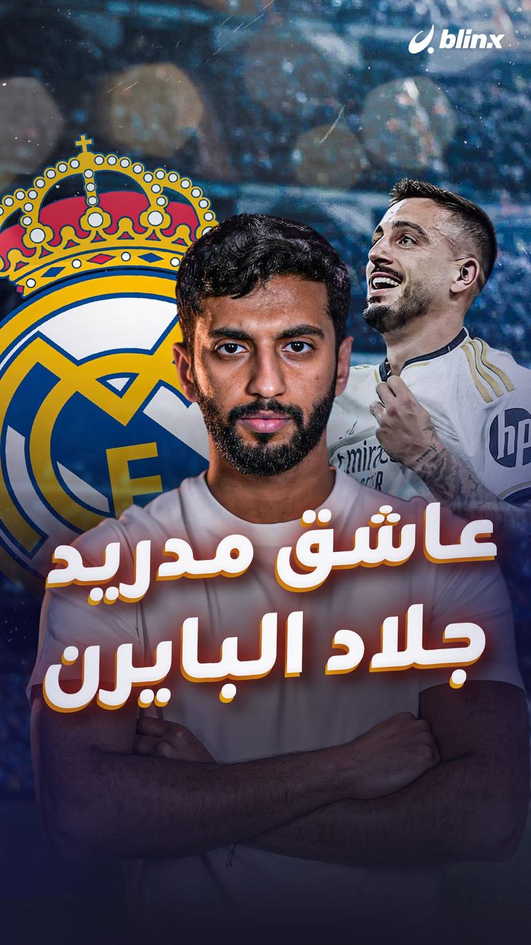 عاشق مدريد جلاد البايرن