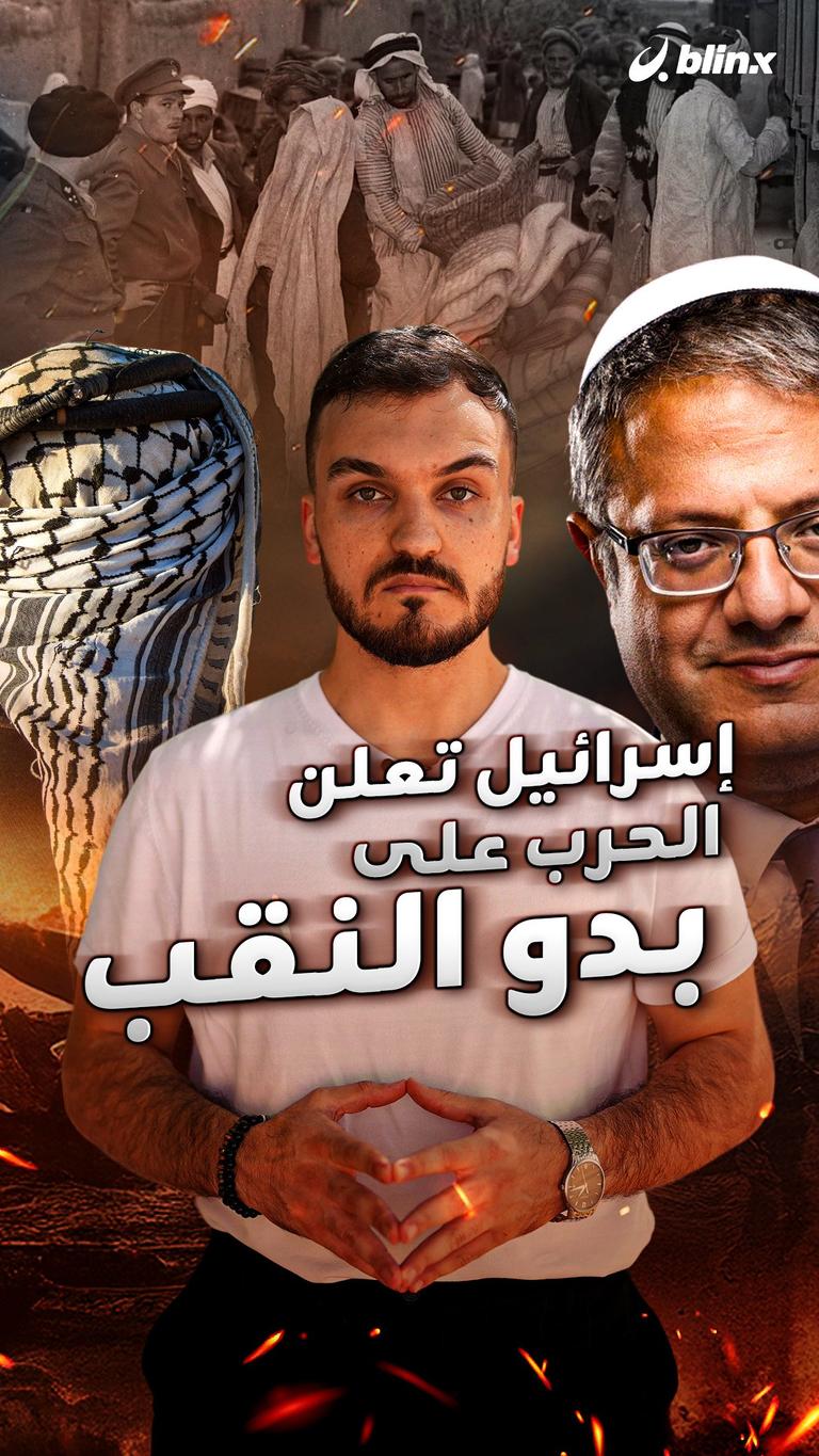 إسرائيل تعلن الحرب على بدو النقب
