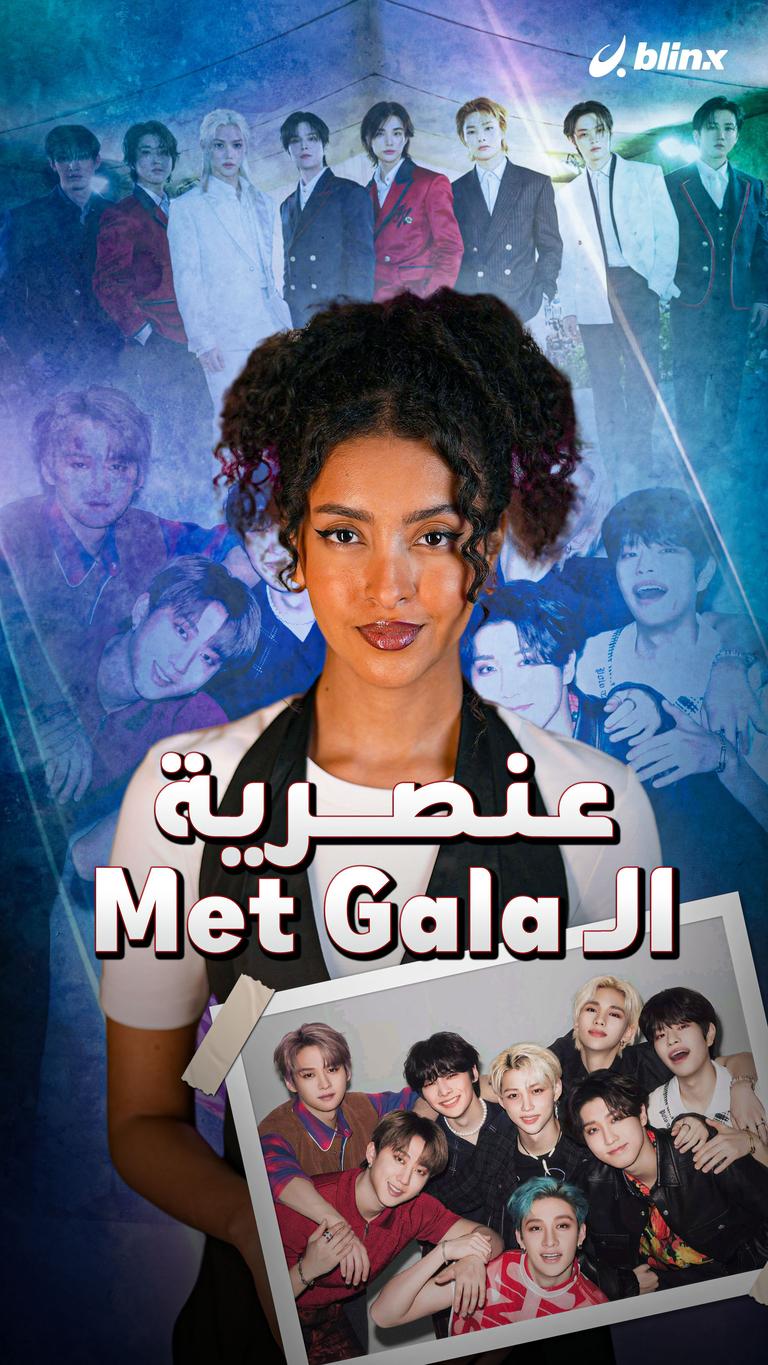 عنصرية الـ Met Gala