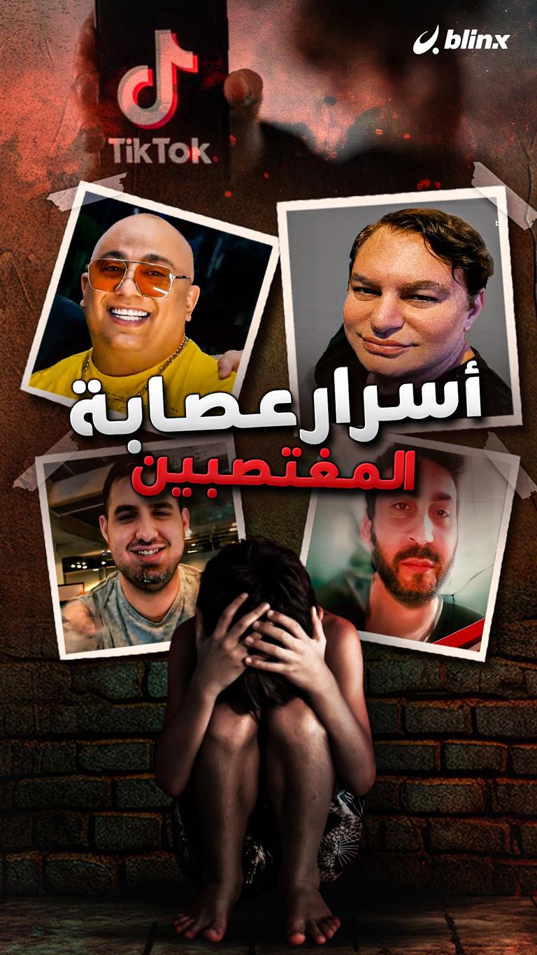 أسرار عصابة المغتصبين