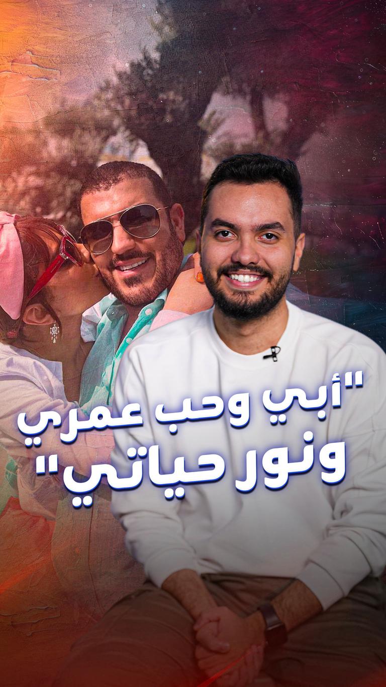 "أبي وحب عمري ونور حياتي"