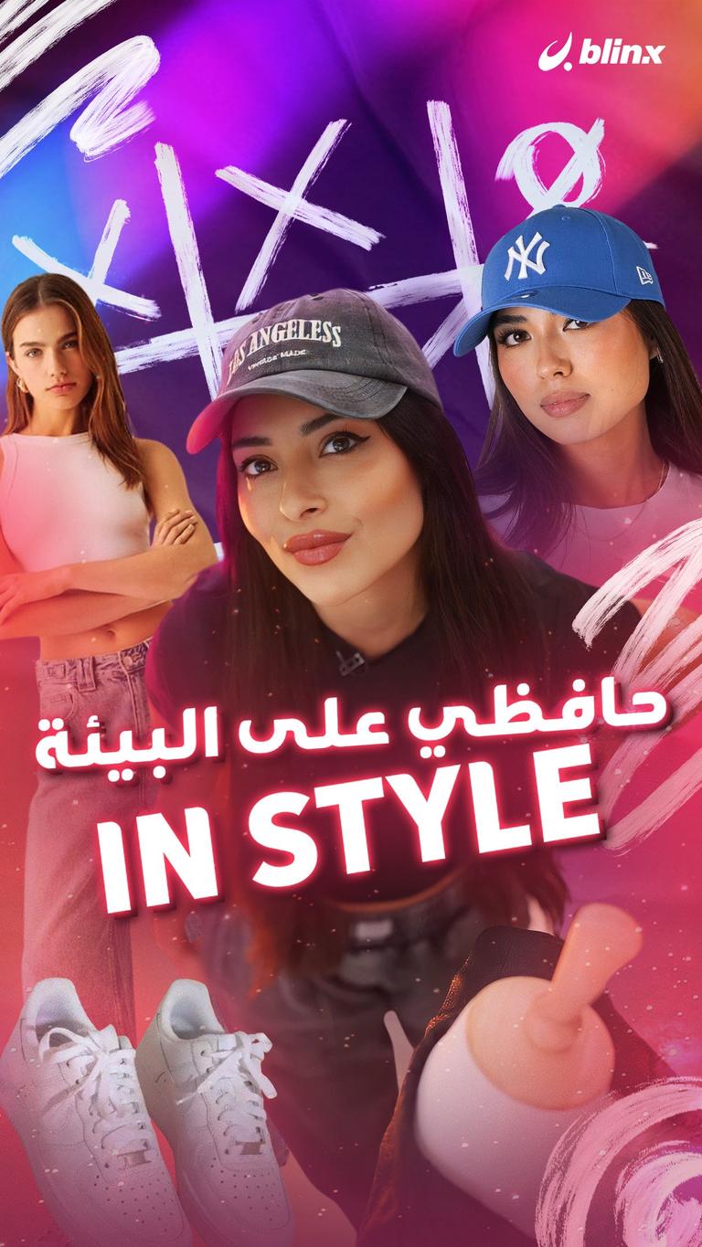 حافظي على البيئة in style