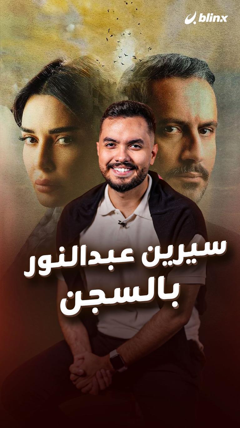 سيرين عبدالنور بالسجن